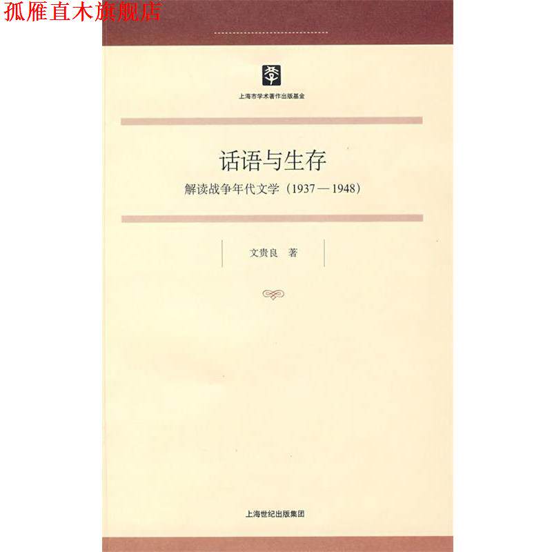 【正版书】 话语与生存 文贵良 上海书店出版社