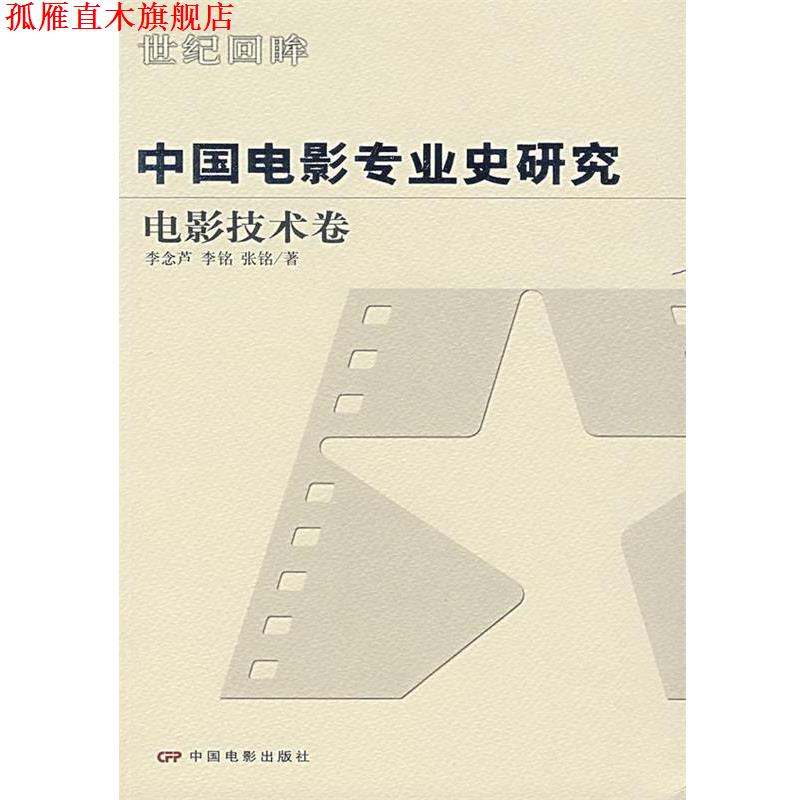 【正版书】 中国电影专业史研究:电影技术卷 李念芦,李铭,张铭 著 中国电影出版社