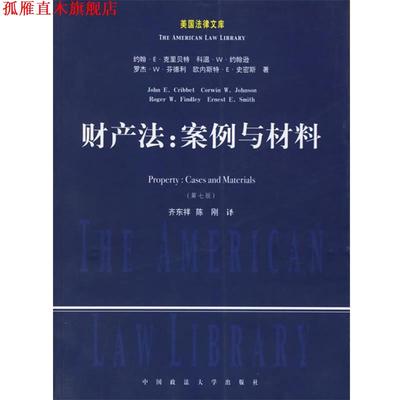 【正版书】 财产法:案例与材料 (美)克里 等著,齐东祥,陈刚 译 中国政法大学出版社
