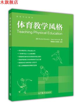 【正版书】 体育教学风格 [美] Muska Mosstcn,[美] Sara Ashworth 著,曾振豪 高等教育出版社