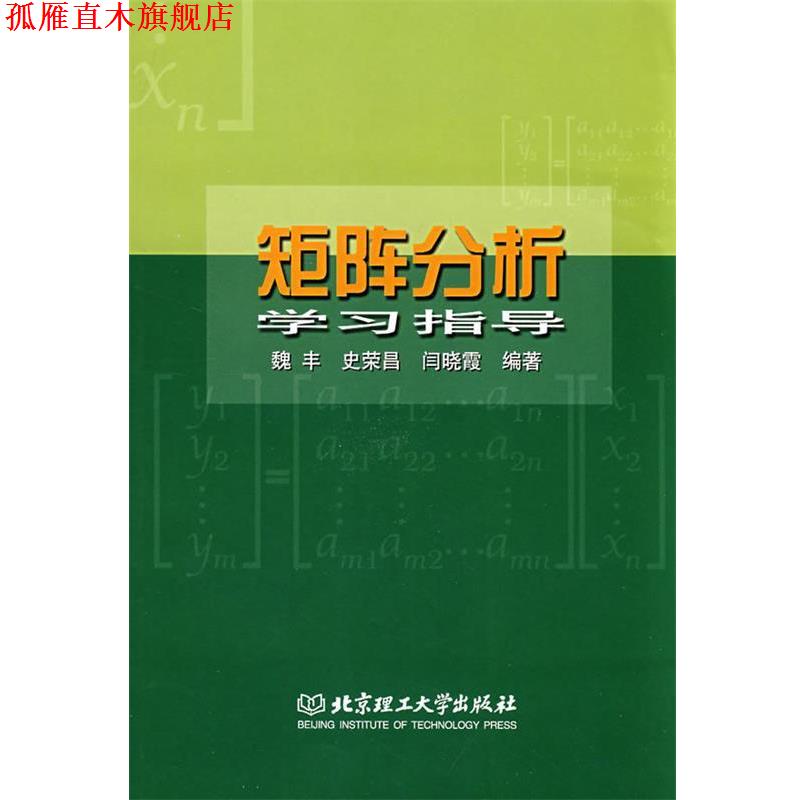 【正版书】 矩阵分析学习指导 魏丰,史荣昌,闫晓霞 编著 北京理工大学出版社