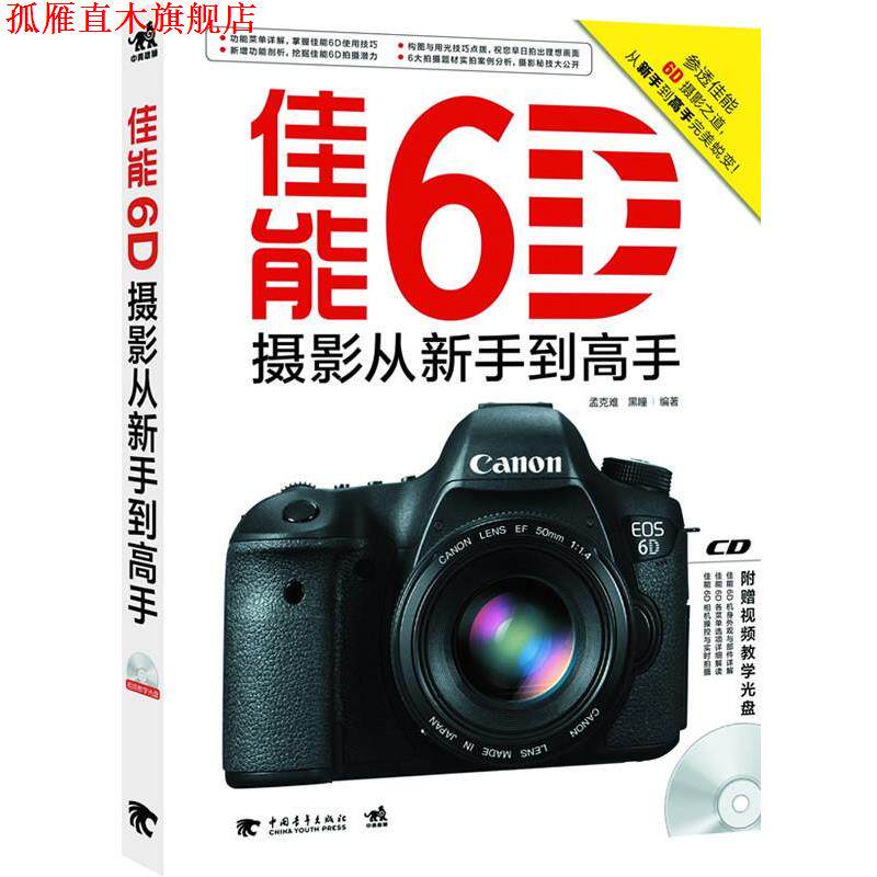 【正版书】 佳能6D摄影从新手到高手 孟克难 黑瞳 中国青年出版社