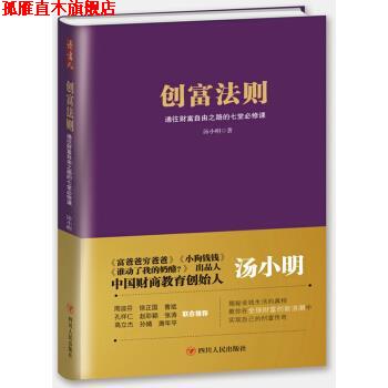 【正版书】 创富法则:通往财富自由之路的七堂必修课 汤小明 著 四川人民出版社