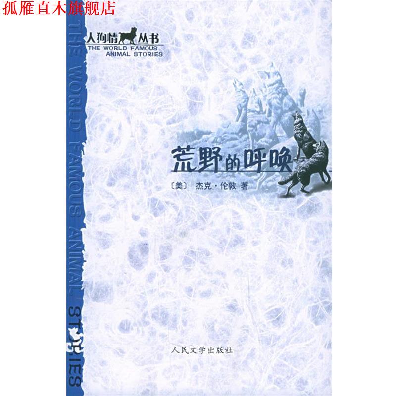 【正版书】 荒野的呼唤 (美)杰克·伦敦 著,胡春兰,赵苏苏 译 人民文学出版社