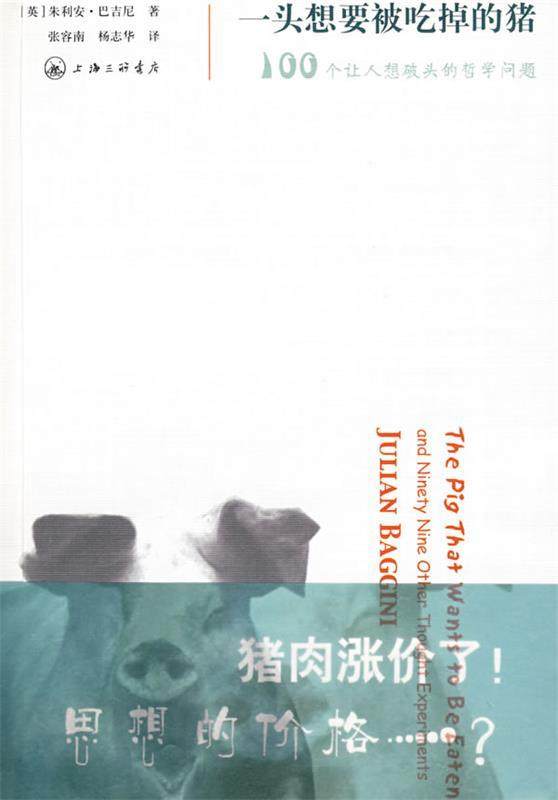 【正版书】 一头想要被吃掉的猪—100个让人想破头的哲学问题 （英）巴吉尼　著,张容南,杨志华　译