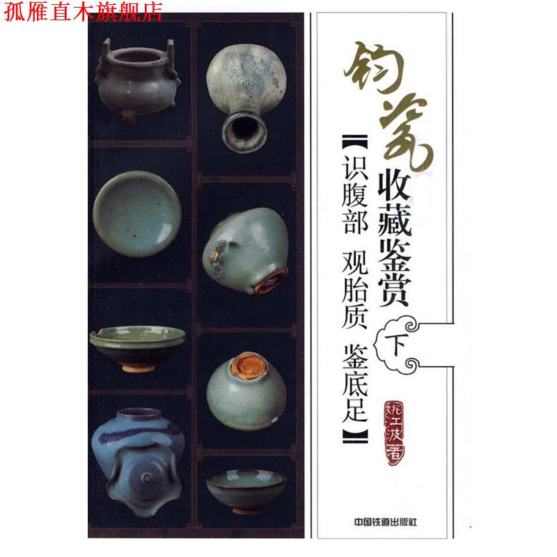【正版书】 钧瓷收藏鉴赏:识腹部？观胎质？鉴底足 姚江波 著 中国铁道出版社