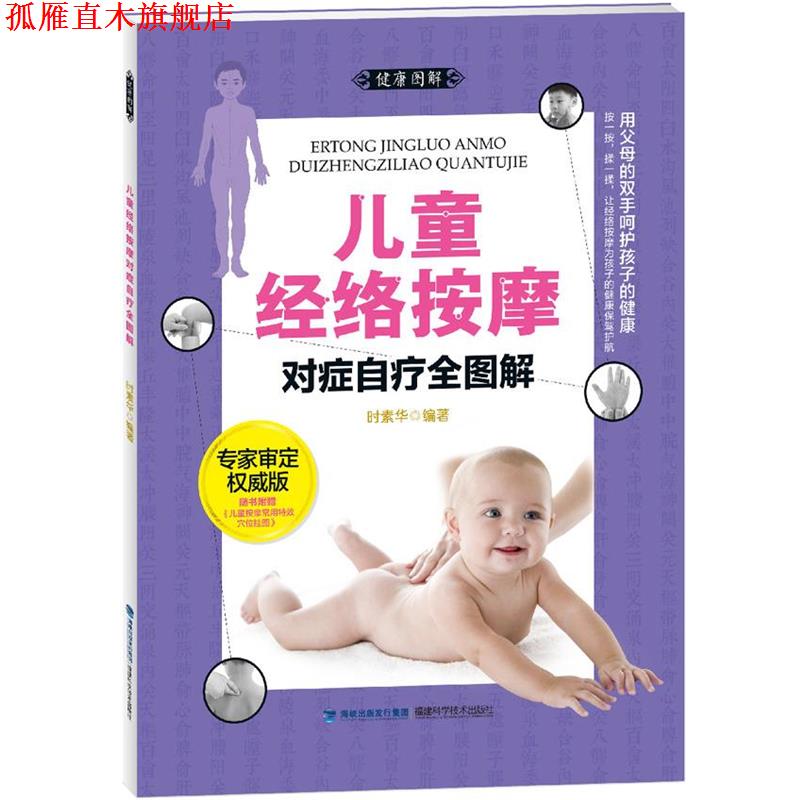 【正版书】 大图谱:儿童经络按摩对症自疗全图解 时素华　编著 福建科技出版社