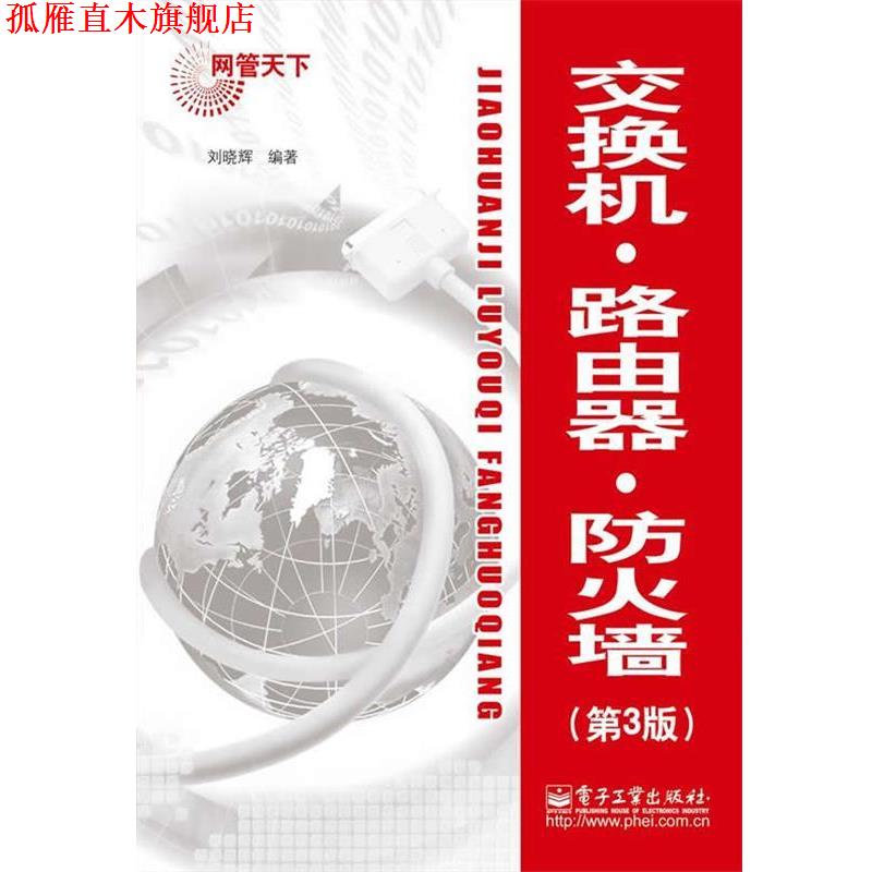【正版书】 交换机.路由器.防火墙 刘晓辉 编著 电子工业出版社