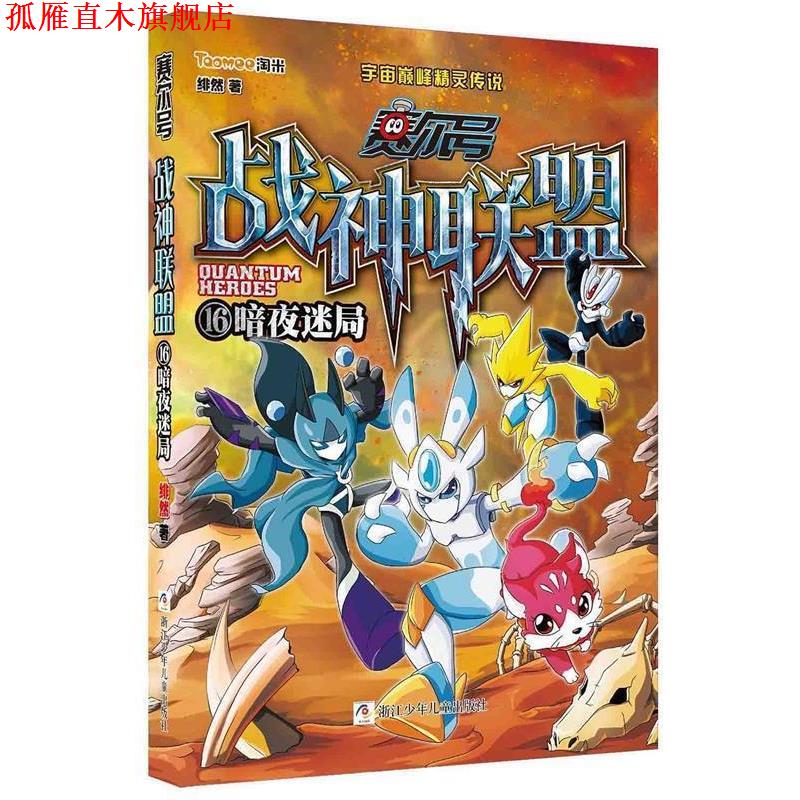 【正版书】 暗夜迷局-赛尔号战神联盟-16 绯然 浙江少年儿童出版社