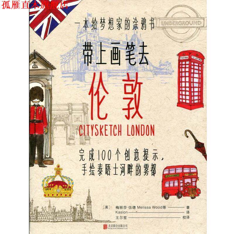 【正版书】 带上画笔去伦敦 (美) 梅丽莎·伍德 北京联合出版公司