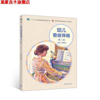 【正版书】 幼儿歌曲弹唱 杨践明 著 高等教育出版社