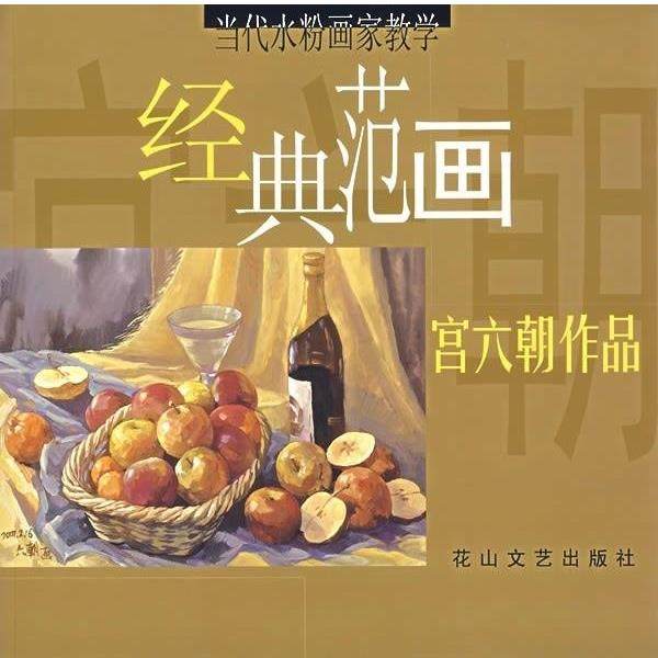 【正版书】 宫六朝作品:当代水粉画家教学经典范画 宫六朝 花山文艺出版社
