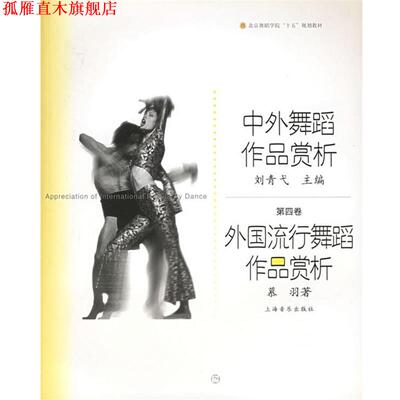 【正版书】 中外舞蹈作品赏析：外国流行舞蹈作品赏析——北京舞蹈学院舞蹈教材丛书 慕羽 著 上海音乐出版社