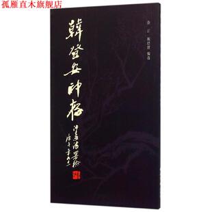 【正版书】 韩登安印存 韩登安, 余正 西泠印社出版社