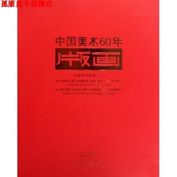 【正版书】 中国美术60年 中国美术家协会 编 四川美术出版社
