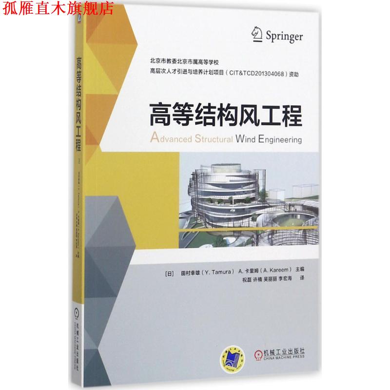 【正版书】 高等结构风工程 Research Center TPU Wind Engineering 机械工业出版社