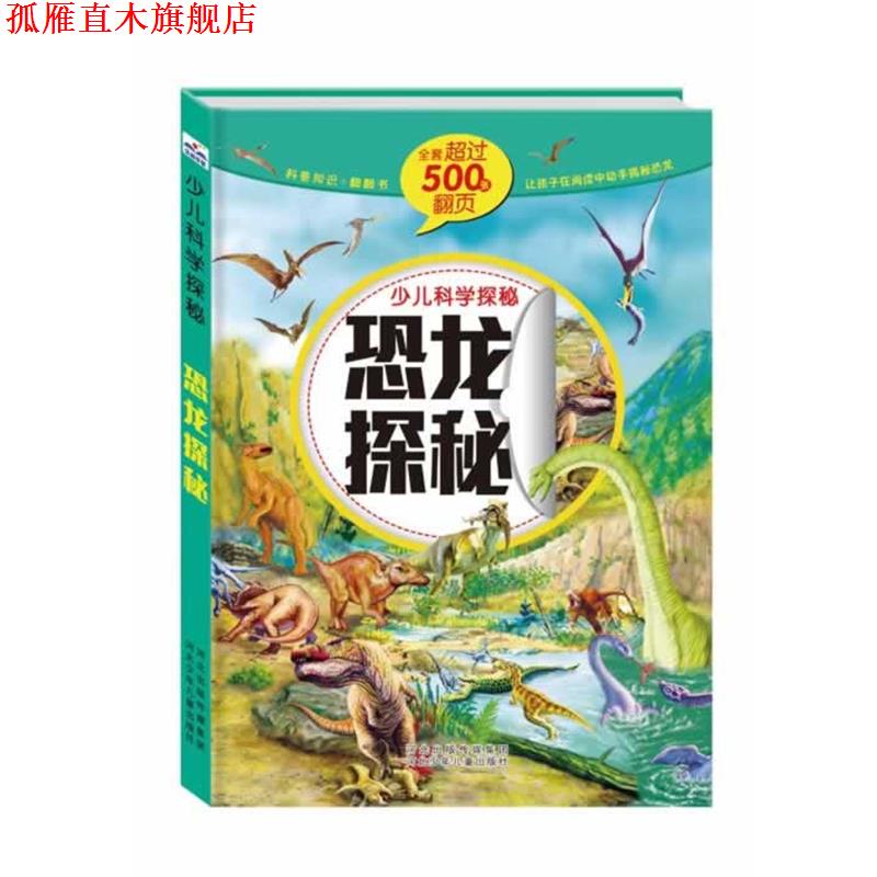 【正版书】 少儿科学探秘:恐龙探秘 沙丁猫 著作 河北少年儿童出版社