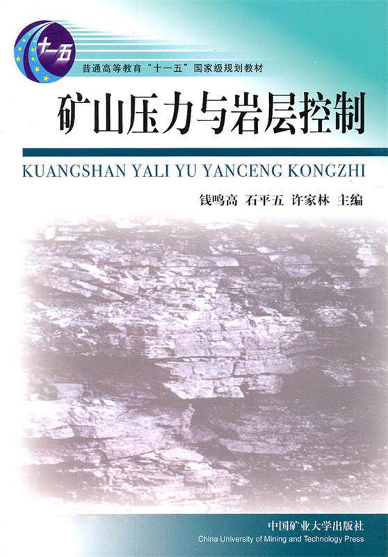 【正版书】 矿山压力与岩层控制 钱鸣高,石平五,许家林 主编 中国矿业大学出版社