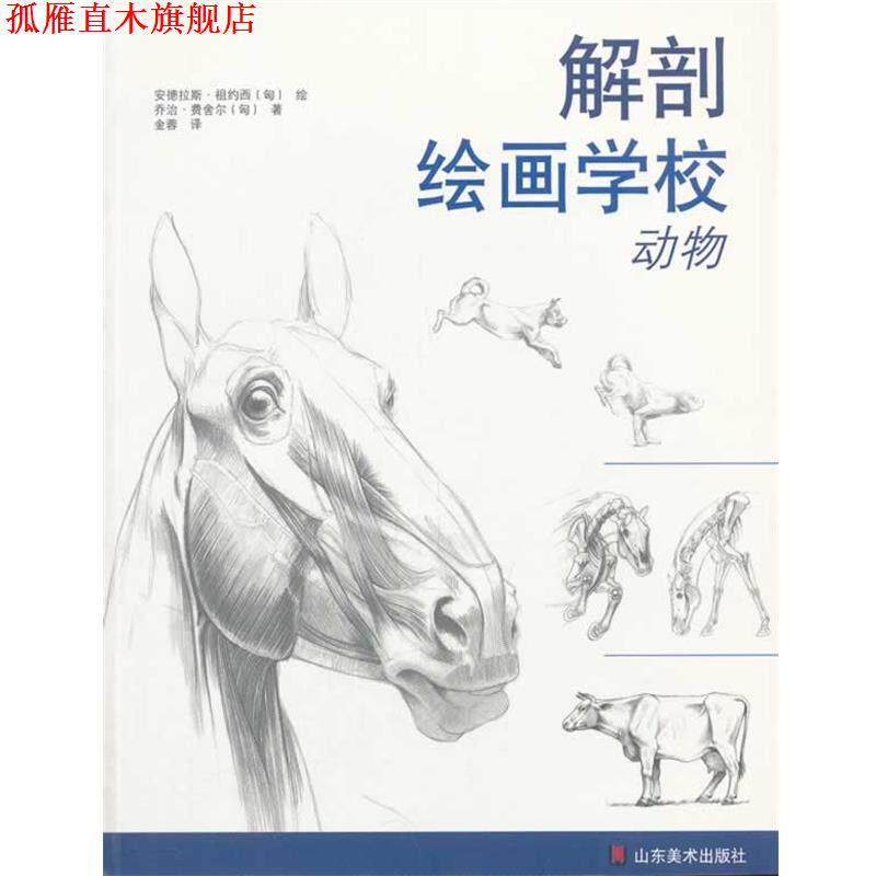 【正版书】 解剖绘画学校 动物 (匈)乔治·费舍尔 山东美术出版社