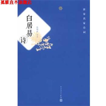 【正版书】 唐宋名家诗词 白居易诗 孙明君　评注 人民文学出版社