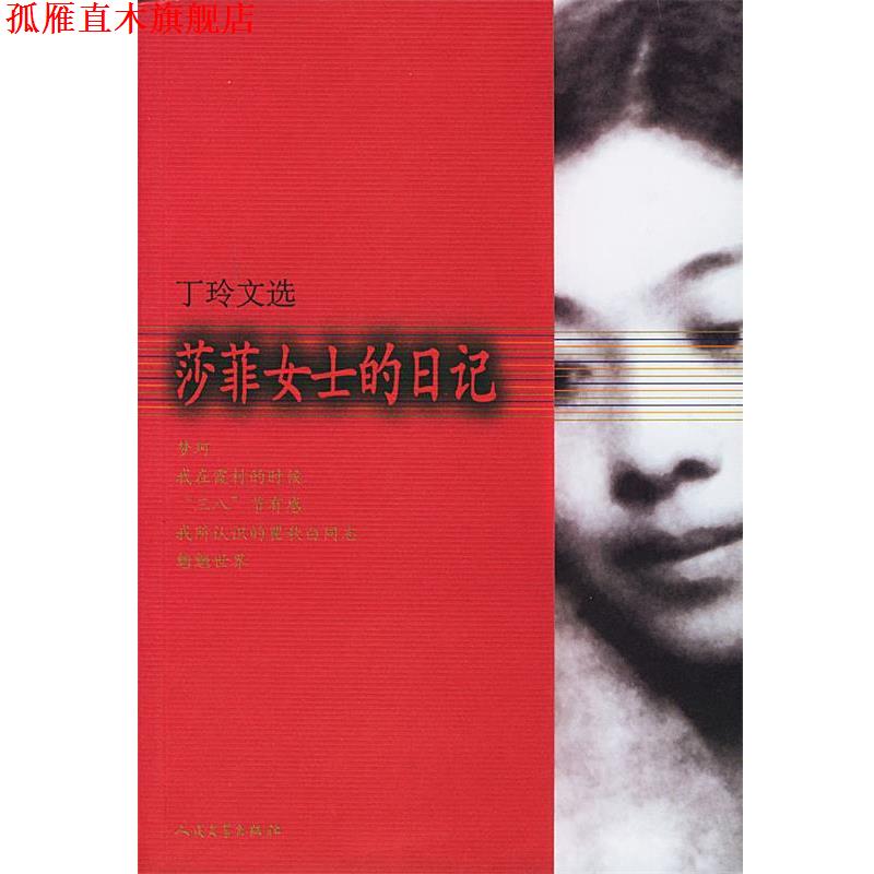 【正版书】 莎菲女士的日记 丁玲 著 人民文学出版社