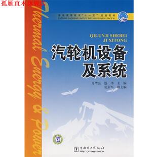 【正版书】 普通高等教育“”规划教材 汽轮机设备及系统 肖增弘,盛伟 主编 中国电力出版社