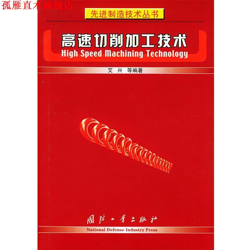【正版书】 高速切削加工技术—制造技术丛书 艾兴 等编著 国防工业出版社