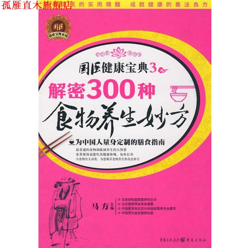 【正版书】 解密300种食物养生妙方 马方 重庆出版社