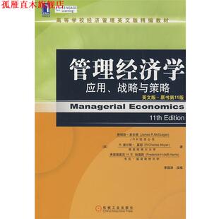【正版书】 管理经济学:应用、战略与策略 (美)麦圭根,(美)莫耶,(美)哈里斯 著,李国津 改编 机械工业出版社