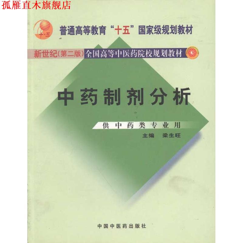 【正版书】 中药制剂分析 新世纪二版 梁生旺 中国中医药出版社