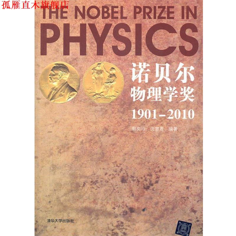 【正版书】 诺贝尔物理学奖1901-2010 郭奕玲 等编著 清华大学出版社