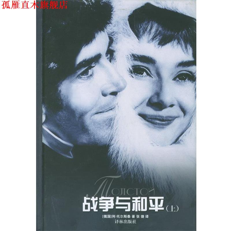 【正版书】 战争与和平 [俄国]列·托尔斯泰 著,张捷 译 译林出版社