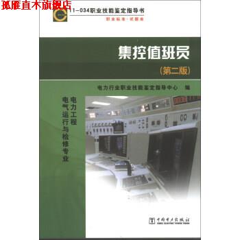 【正版书】 职业技能鉴定指导书·职业标准·试题库:集控值班员 电力行业职业技能鉴定指导中心 编 中国电力出版社
