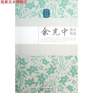 【正版书】 余光中散文精选 余光中 长江文艺出版社