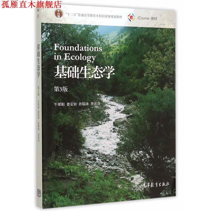 【正版书】 基础生态学 牛翠娟 娄安如 孙儒泳 李庆芬 高等教育出版社