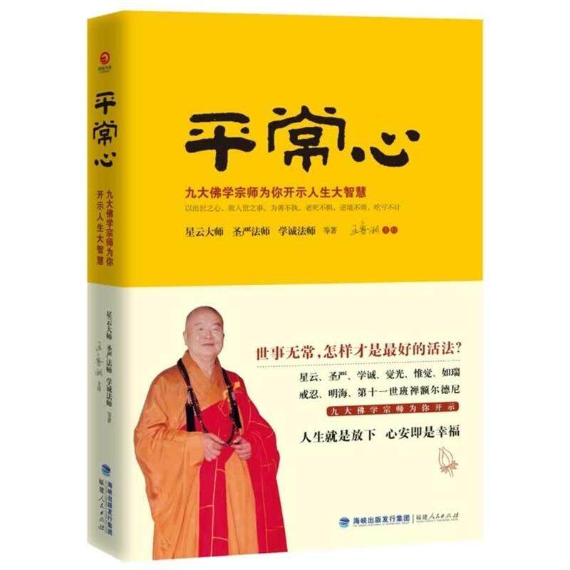 【正版书】 平常心 星云大师 圣严法师 学诚法师 等著