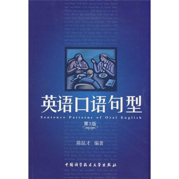 【正版书】 英语口语句型 陈昆才 中国科学技术大学出版社