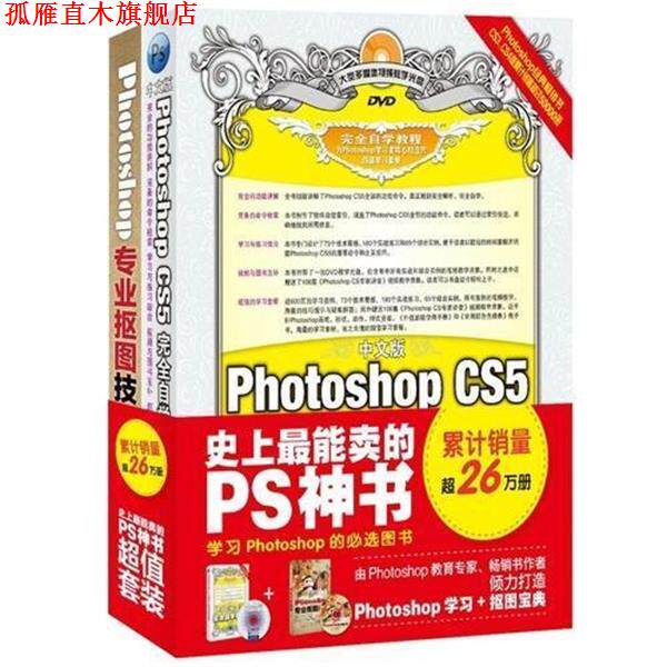 【正版书】 中文版 Photoshop CS5自学教程+Photoshop专业抠图 李金明 人民邮电出版社
