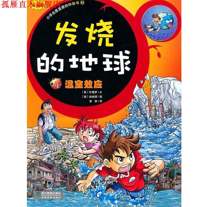 【正版书】 发烧的地球-温室效应-小学生爱的环保书1 (韩)朴爱罗 文,(韩)俞炳润 图,李荣 译 浙江教育出版社