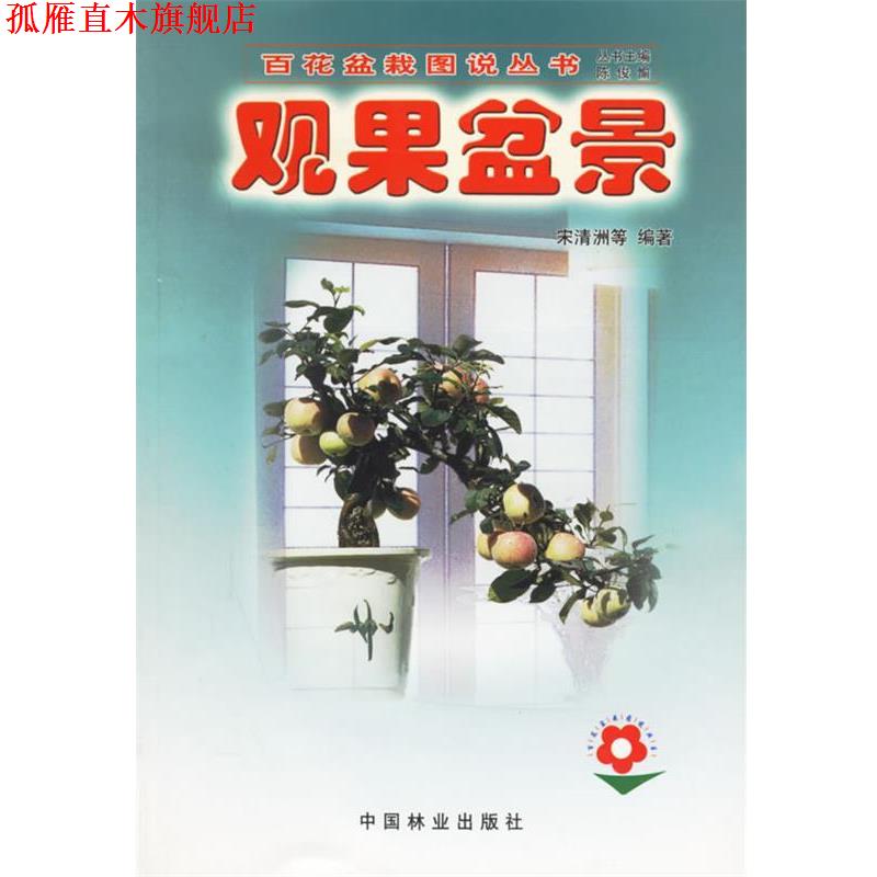 【正版书】 观果盆景—百花盆栽图说丛书 宋清洲 等编著 中国林业出版社