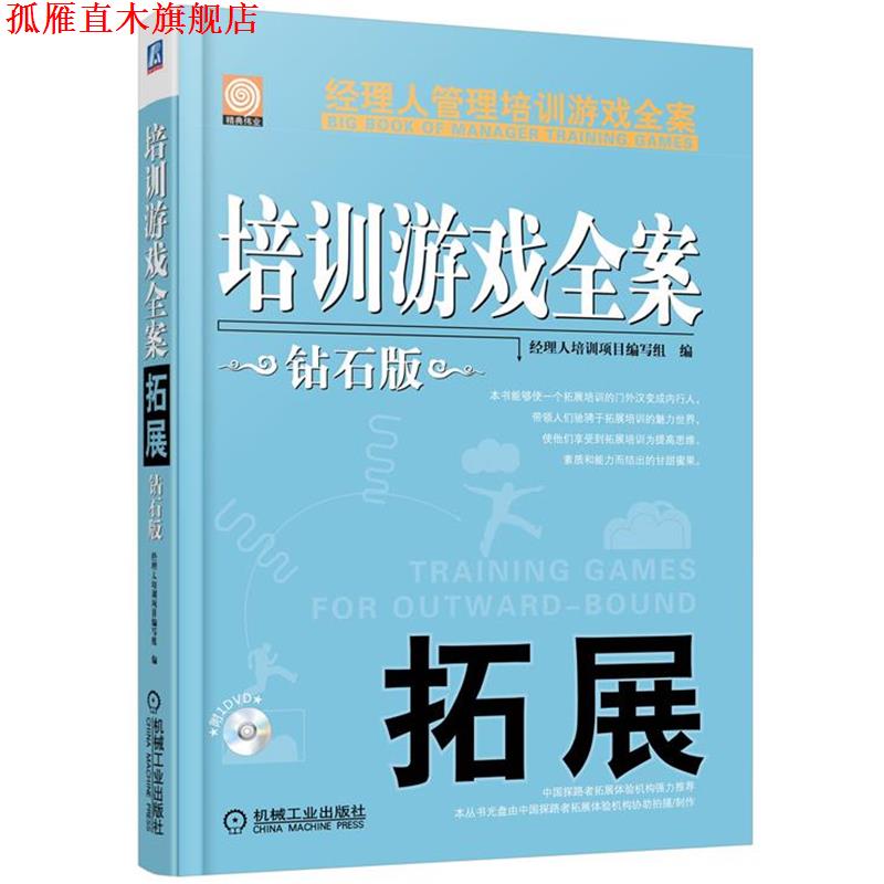 【正版书】 培训游戏全案 拓展 钻石版 经理人培训项目编写组 著 机械工业出版社