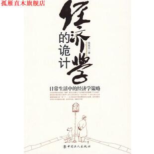 经济学 诡计 徐宪江 工人出版 书 编著 社 正版