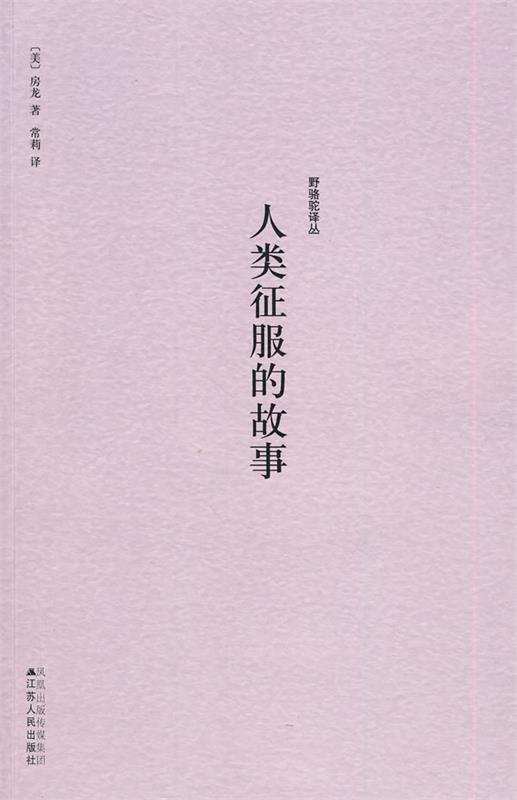 【正版书】 野骆驼译丛－人类征服的故事 (美)房龙　著,常莉　译 江苏人民出版社