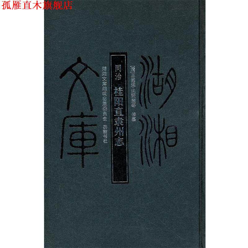 【正版书】 湖湘文库--桂阳直隶州志 (清)王闿运 等修纂 岳麓书社