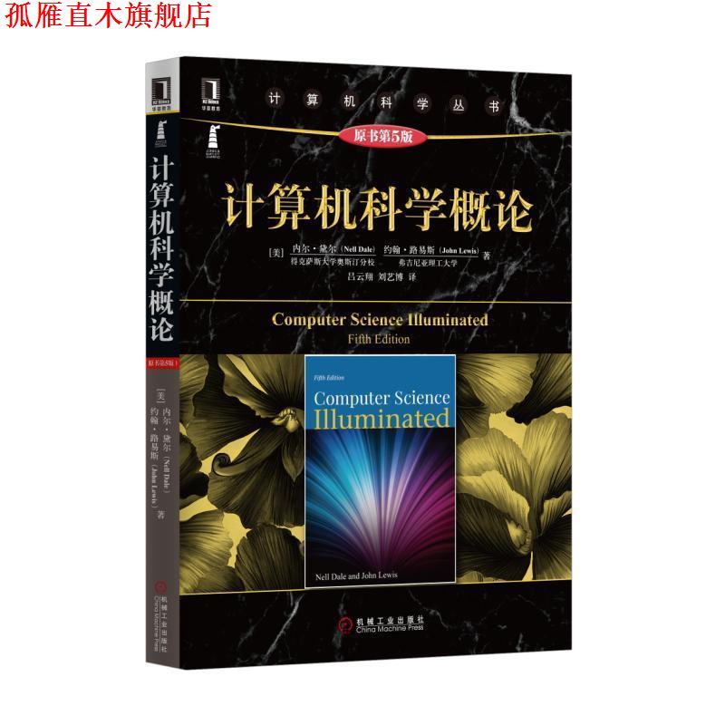 【正版书】 计算机科学概论 [美]内尔 黛尔(Nell Dale) 约翰 路易斯(John Lewis) 机械工业出版社