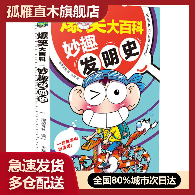 【正版书】爆笑大百科-妙趣发明史