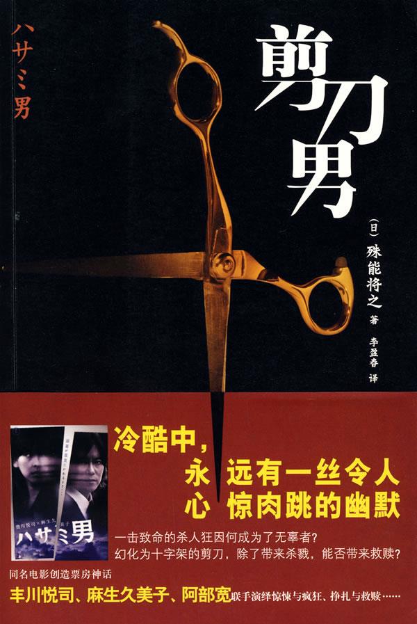 【正版】剪刀男 [日]殊能将之 李盈