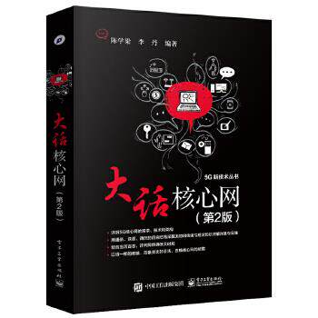 【正版】大话核心网(第2版)5G新技术丛书 陈学梁