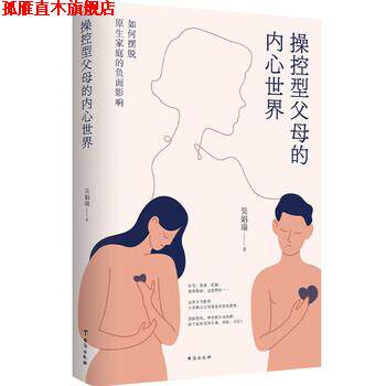 【正版书】 操控型父母的内心世界:如何摆脱原生家庭的负面影响 吴娟瑜 著 台海出版社