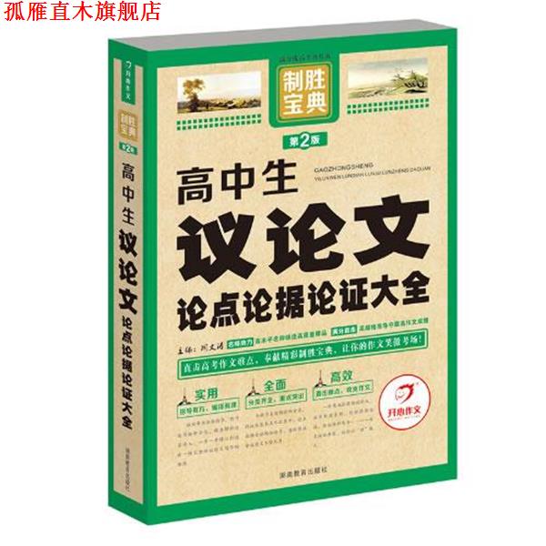 【正版书】 开心作文　制胜宝典　高中生议论文论点论据论证大全 周文涛 湖南教育出版社